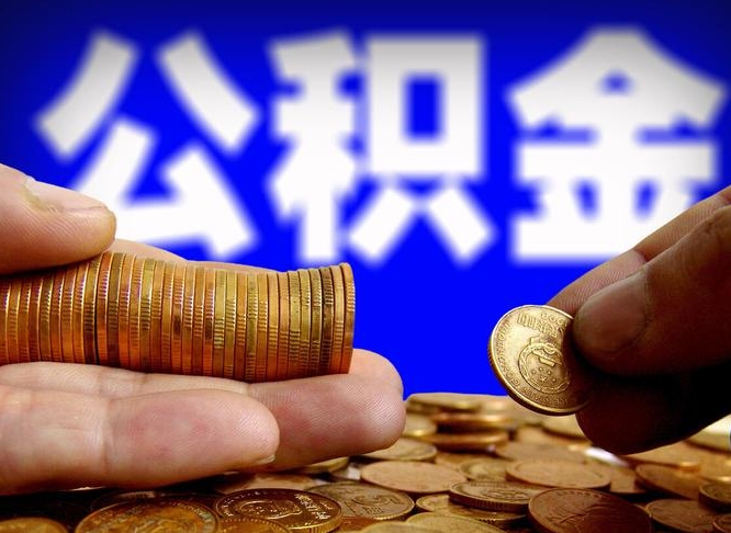 阳谷为啥公积金黄牛可以取出来呢（阳谷公积金可以自愿提取了）